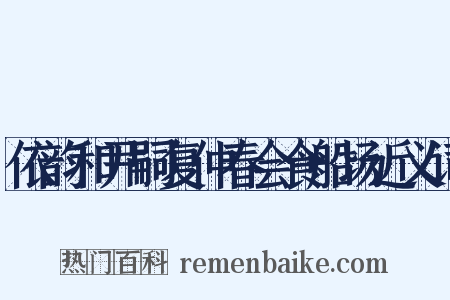 依韵和尹嗣复仲春会食船场近义词是什么意思的图片